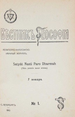 Вестник теософии. Религиозно-философско-научный журнал. 1910. № 1–6. СПб.: А.А. Каменская, 1910.